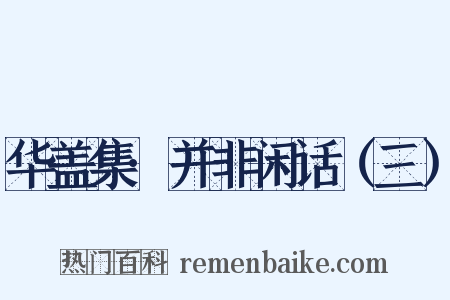 华盖集·并非闲话（三）是什么意思的图片